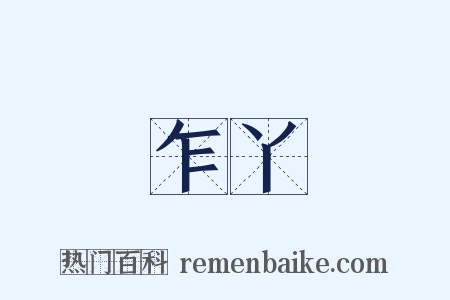 乍丫是什么意思的图片